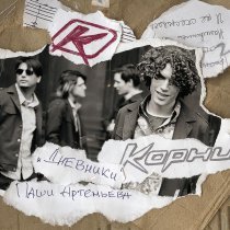 Павел Артемьев - Крылья