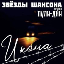 Группа Пули-Дни, Звезды шансона - Наказы отца