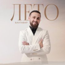 Бахтавар - Лето