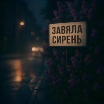 Экслав - Завяла сирень