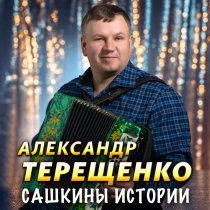 Александр Терещенко - Выходные