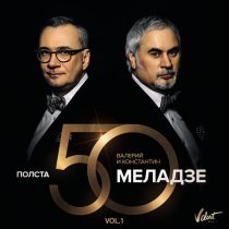 Валерий Меладзе - Полста, Vol.1