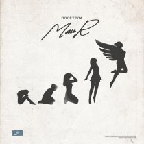 Maur - Полетела