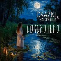 CKAZKI, Настюша - Соколонько