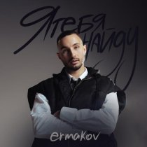 ermakov - я тебя найду
