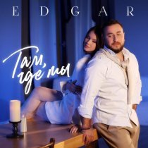 Edgar - Там, где ты