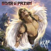 Воля и Разум - Икар