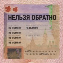 АИГЕЛ, Роман Минц - Нельзя обратно