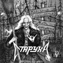 СТАРУХА - Нет худа без добра