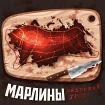 Марлины - Марлины - Медвежий угол