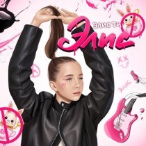 Элис Ти - Элис