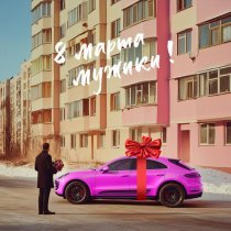 Сборная Союза - 8 марта, мужики! (2025)