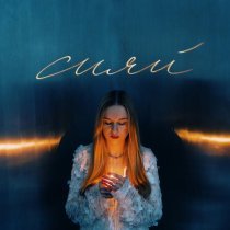 Лена Беневольская - Сияй