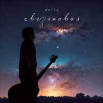 DELTO - Сверхновая