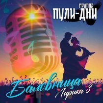Группа Пули-Дни - Одна