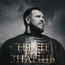 С.В.О.Й - Ты не знаешь