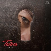 MYTRE - Тайна