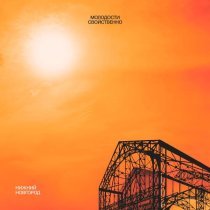 Matvey Emerson - Молодости свойственно