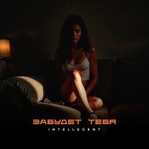 INtellegent - Забудет тебя