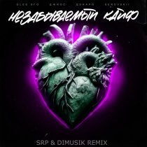 OLEG ЭГО, Джиос, Дэнаро, Serovskii - Незабываемый кайф (SRP & DIMUSIK REMIX)
