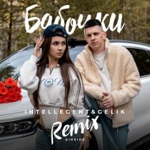 INtellegent, Gelik - Бабочки (Dipside Remix)