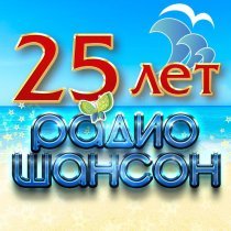  - 25 лет радио шансон