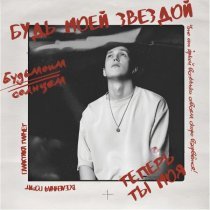 Яросвет - Будь моей звездой
