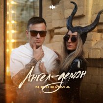 NoНейма - Ангел-демон