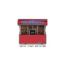 Убийцы - Стартует отстрел