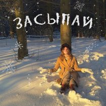 ANИ - Засыпай