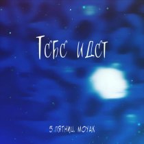 5 Пятниц, MOYAK - Тебе идет