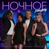 Инна Маликова & Новые Самоцветы - Ночное рандеву