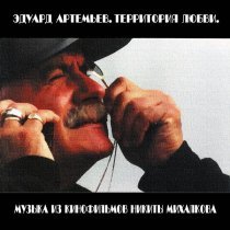 Эдуард Артемьев - Память сердца (Из к/ф "Несколько дней из жизни И.И.Обломова")