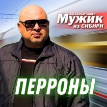 Мужик из СИБИРИ Александр Конев - Перроны
