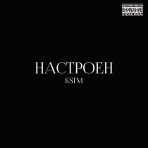 KSTM - Настроен