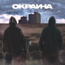 MIMIKO - ОКРАИНА