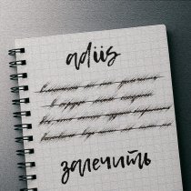 ADIIS - Залечить
