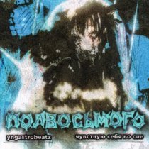 yngastrobeatz., Чувствую себя во сне - Полвосьмого