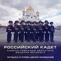 Денис Майданов - Российский кадет