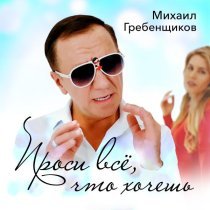 Михаил Гребенщиков - Проси всё, что хочешь