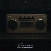 neklyud, ЮГЗ - Старенький магнитофон