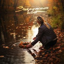 ANNA TOLIKA - Закружила осень