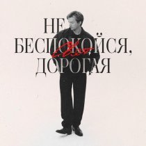 Свят - Не беспокойся, дорогая