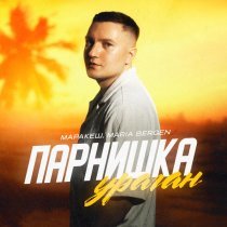 Маракеш, Maria Bergen - Парнишка-ураган