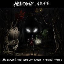 Helloday, Смех - Не слушай тех, кто не верит в твой успех