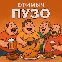 Ефимыч - Пузо