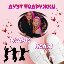 Дуэт Подружки - Белые кеды