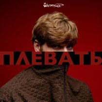 WASSSUP - Плевать