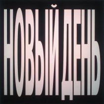 Тима ищет свет - новый день