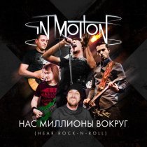 IN MOTION - Нас миллионы вокруг